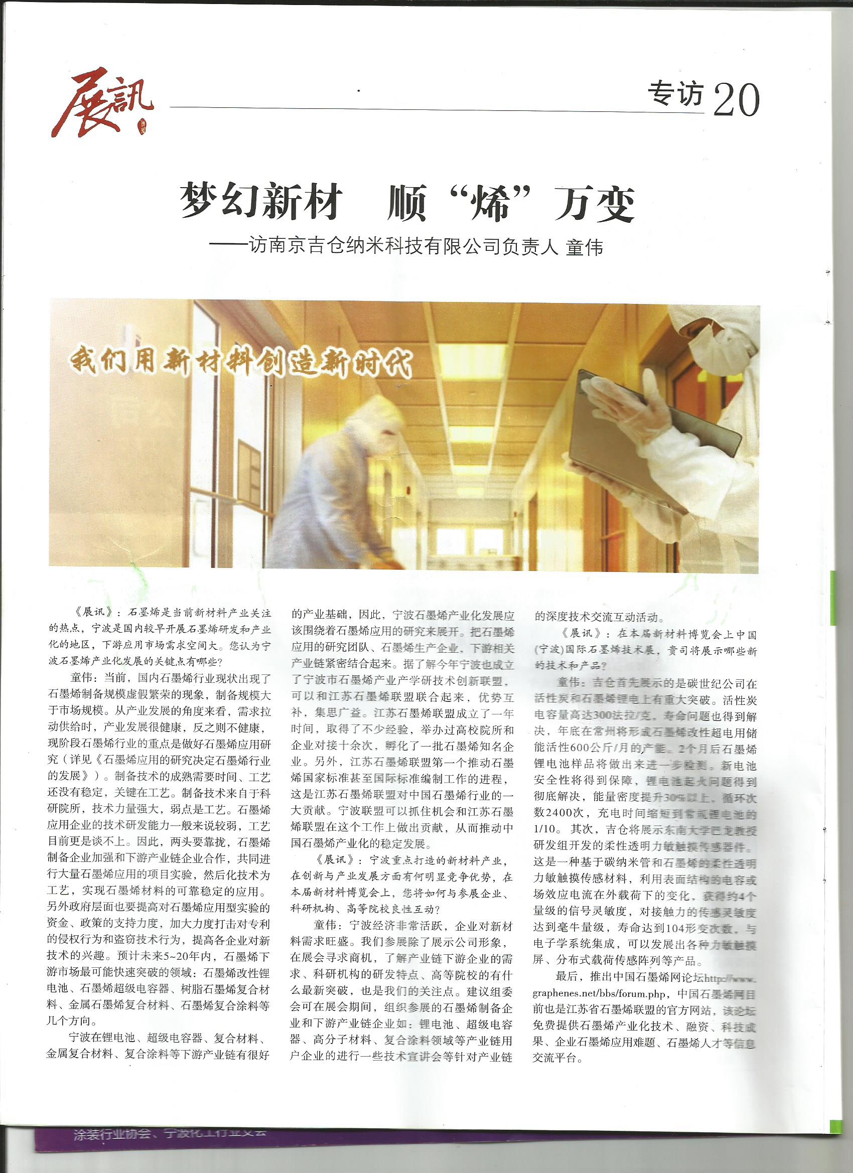 2014年中國（寧波）國際新材料科技與產(chǎn)業(yè)博覽會對我公司董事長專訪
