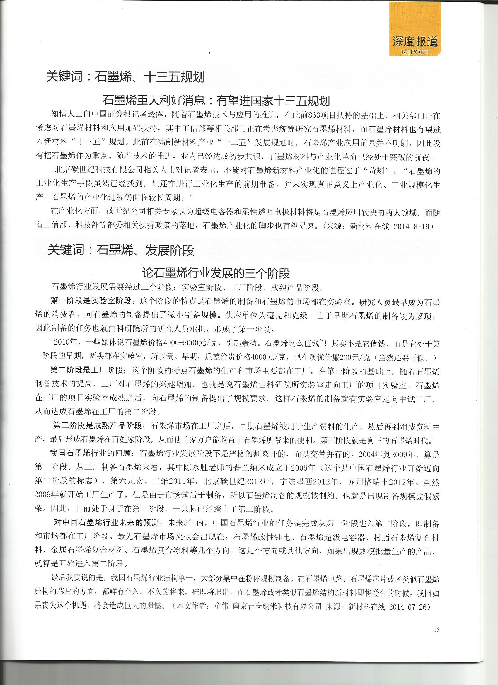 中國碳才網(wǎng)石墨烯媒體轉(zhuǎn)載我公司董事長文章《論石墨烯行業(yè)發(fā)展的三個階段》